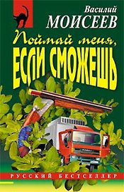 Поймай меня если сможешь (м) (Русский бестселлер). Моисеев В. (Эксмо)