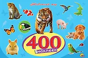 400 наклеек. Животный мир