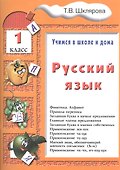 Русский язык. 1 классРусский язык. 1 класс. Пособие № 1 для домашнего и дистанционного обучение - 2