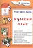 Русский язык. 1 классРусский язык. 1 класс. Пособие № 1 для домашнего и дистанционного обучение - 2