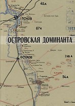 Островская доминанта (Карпов)