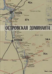 Островская доминанта (Карпов)