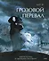 Грозовой перевал. Графический роман - 0