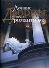 Лучшие дворцы эпохи романтизма: Альбом