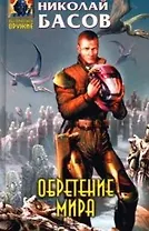 Обретение мира