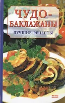 Чудо-баклажаны Лучшие рецепты. Ружинская Т. (Мой Мир)