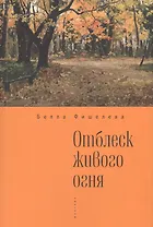 Отблеск живого огня.