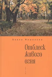 Отблеск живого огня.