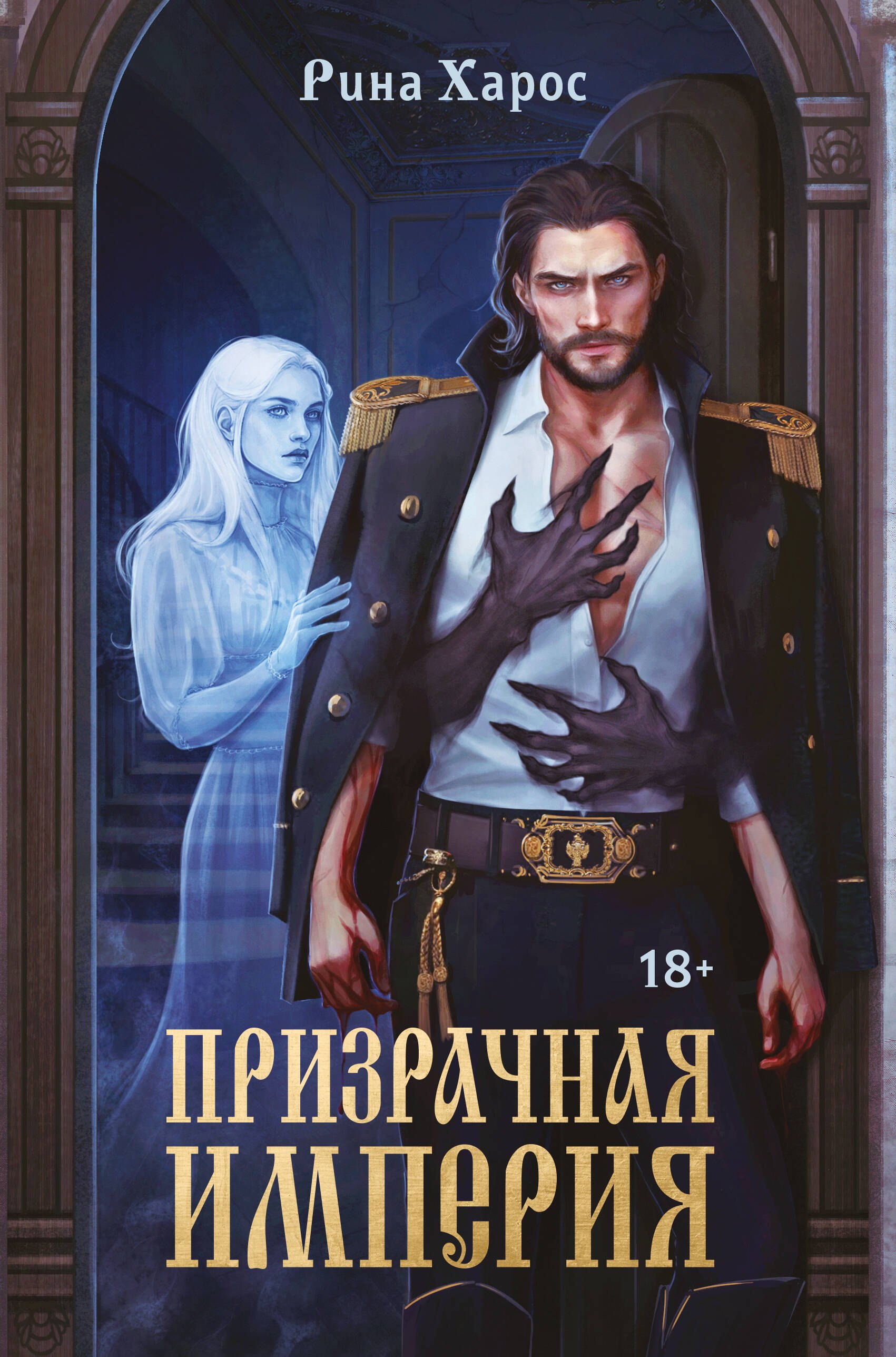 

Призрачная империя