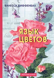 Язык цветов.