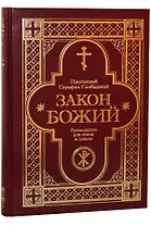 Закон Божий. Руководство для семьи и школы со многими иллюстрациями