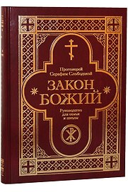 Закон Божий. Руководство для семьи и школы со многими иллюстрациями