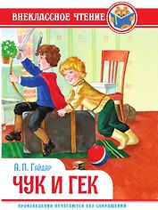 ВНЕКЛАССНОЕ ЧТЕНИЕ. А. Гайдар. ЧУК И ГЕК