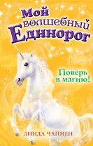 Поверь в магию! (выпуск 1)