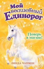 Поверь в магию! (выпуск 1)