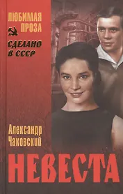 Невеста