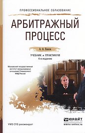 Арбитражный процесс 4-е изд., пер. и доп. Учебник и практикум для СПО