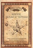 Магия, белая и черная - 0