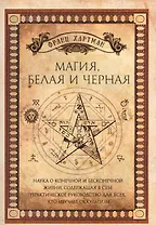 Магия, белая и черная