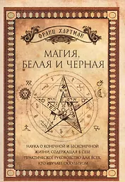 Магия, белая и черная