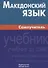 Македонский язык. Самоучитель - 0