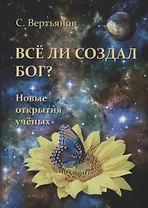 Все ли создал Бог? Новые открытия ученых