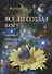 Все ли создал Бог? Новые открытия ученых - 0