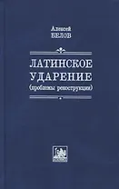 Латинское ударение (проблемы реконструкции)