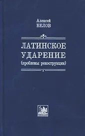 Латинское ударение (проблемы реконструкции)