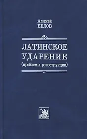 Латинское ударение (проблемы реконструкции)