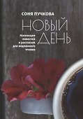 Новый день. Коллекция повестей и рассказов для медленного чтения - 0