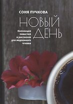 Новый день. Коллекция повестей и рассказов для медленного чтения