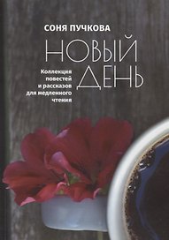 Новый день. Коллекция повестей и рассказов для медленного чтения