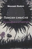 Поиски смысла. Философия и литература - 0