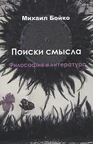 Поиски смысла. Философия и литература
