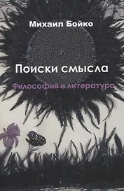 Поиски смысла. Философия и литература