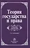Теория государства и права. Учебник для вузов - 0