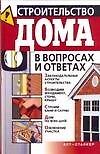 Строительство дома в вопросах и ответах - 0