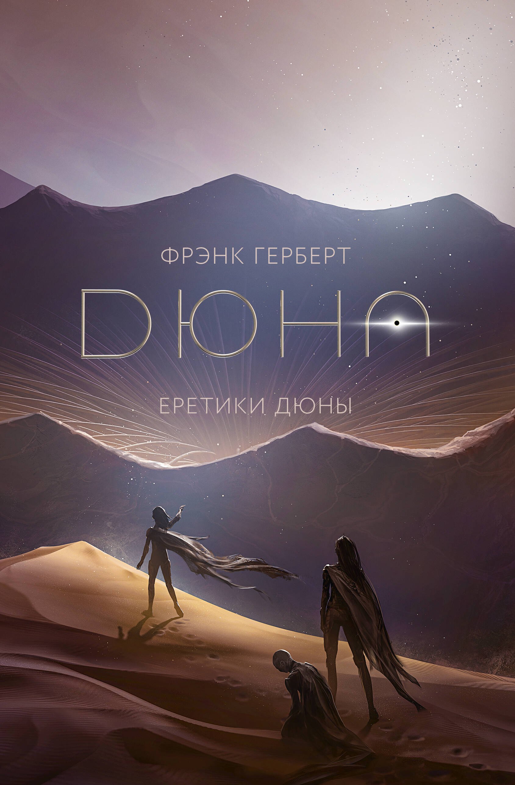 

Еретики Дюны