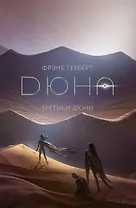 Еретики Дюны