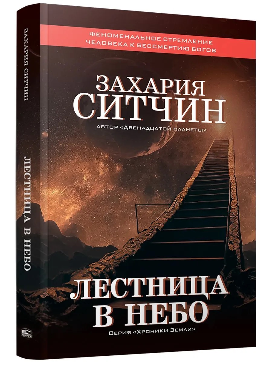 Обложка книги «Лестница в небо»