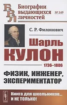Шарль Кулон: 1736-1806. Физик, инженер, экспериментатор