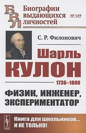Шарль Кулон: 1736-1806. Физик, инженер, экспериментатор
