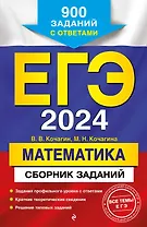 ЕГЭ-2024. Математика. Сборник заданий: 900 заданий с ответами