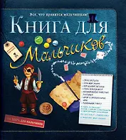 Книга для мальчиков