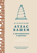Всемирный атлас башен в пространстве и времени