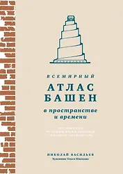 Всемирный атлас башен в пространстве и времени