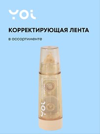 Корректор-лента «Colors», Yoi, 6 мм х 6 м, в ассортименте