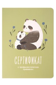 Сертификат о профилактических прививках "Baby.Панды" 105х140мм, 16 стр., карт.обл., форма №156/у-93, Be Smart