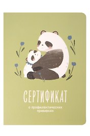 Сертификат о профилактических прививках "Baby.Панды" 105х140мм, 16 стр., карт.обл., форма №156/у-93, Be Smart